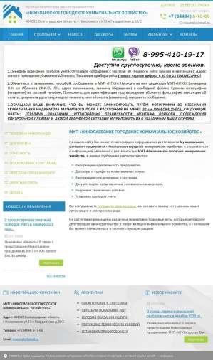 Предпросмотр для mupngkx.ru — МУП Николаевское городское коммунальное хозяйство