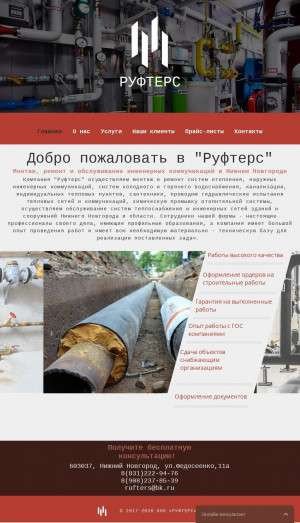 Предпросмотр для www.rufters.ru — Руфтерс - отопление, водоснабжение