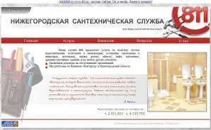 Предпросмотр для sluzhba.dax.ru — Нижегородская сантехническая служба 811