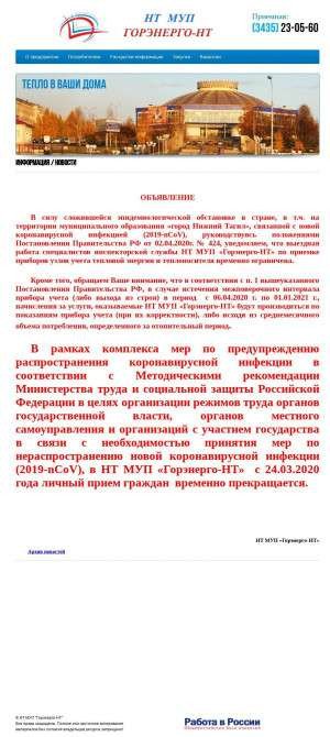 Предпросмотр для emrc-nt.ru — НТ МУП Горэнерго-НТ