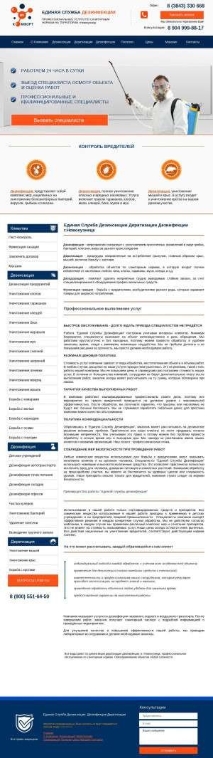 Предпросмотр для novokuznetsk.servisesd.ru — Дез-комфорт