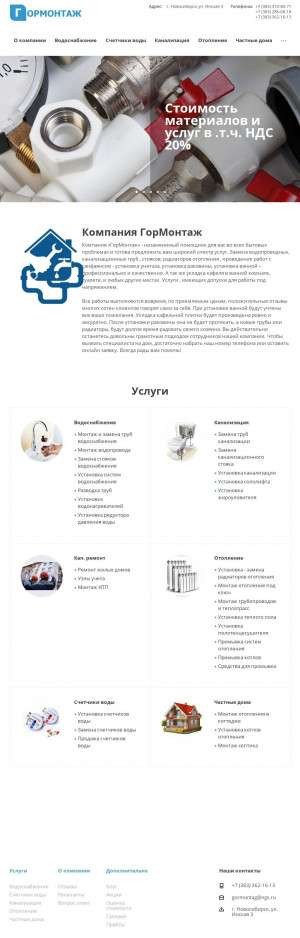 Предпросмотр для www.gormontag.ru — Гормонтаж