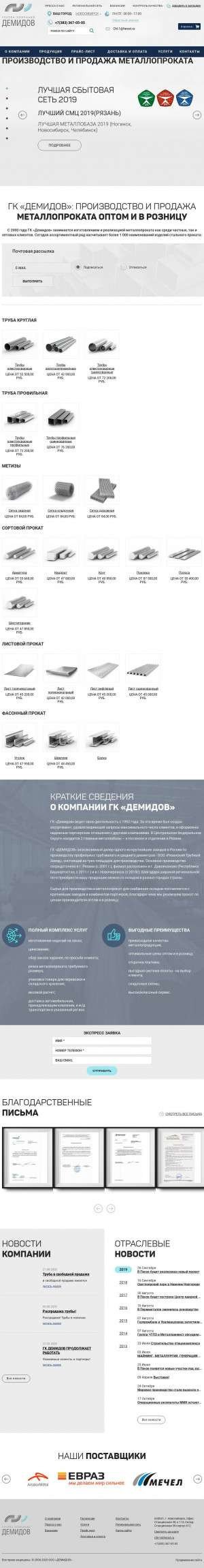 Предпросмотр для novosibirsk.demidovsteel.ru — ГК Демидов