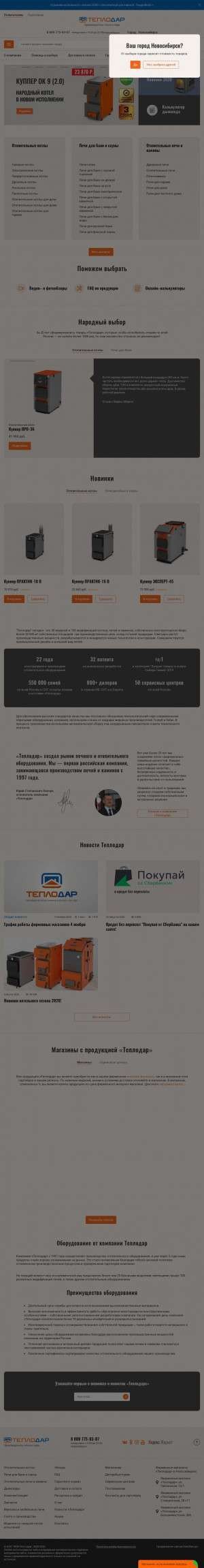 Предпросмотр для novosibirsk.teplodar.ru — Теплодар