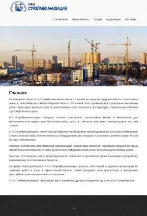 Предпросмотр для www.oaosm-nsk.ru — Строймеханизация