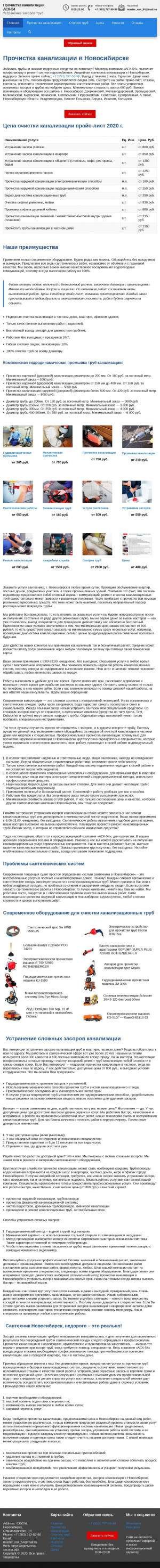 Предпросмотр для прочистка-засора.рф — Прочистка канализации, устранение засоров Новосибирск