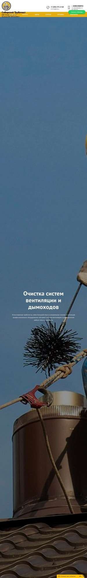 Предпросмотр для sibtrubochist.ru — Сибирский Трубочист, чистка вентиляции и дымоходов