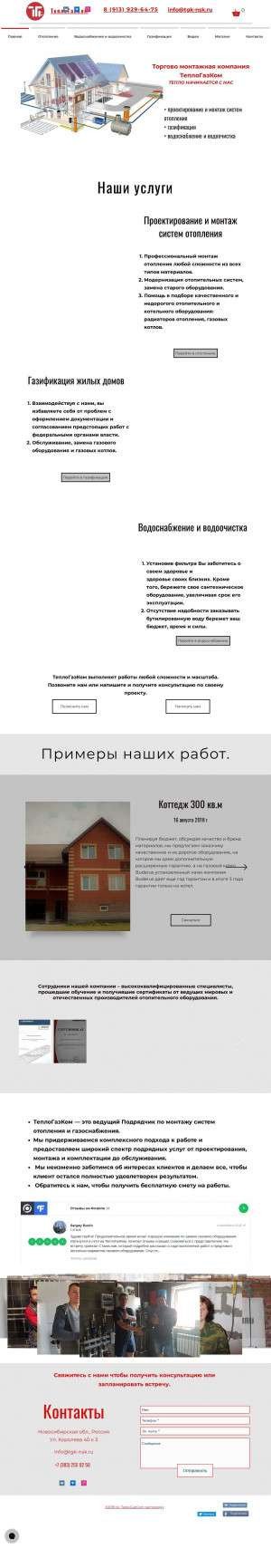 Предпросмотр для tgk-nsk.ru — ТеплоГазКом