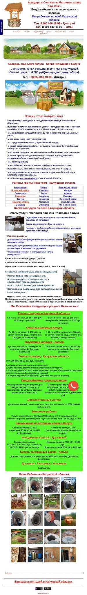 Предпросмотр для kaluga-kolodec.ru — Колодцы в Калужской области
