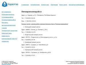 Предпросмотр для karelgaz.ru — Питкярантамежрайгаз, Олонецкий газовый участок