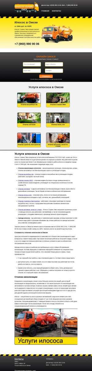 Предпросмотр для omsk.ilosos-otkachka.ru — Илосос Сервис