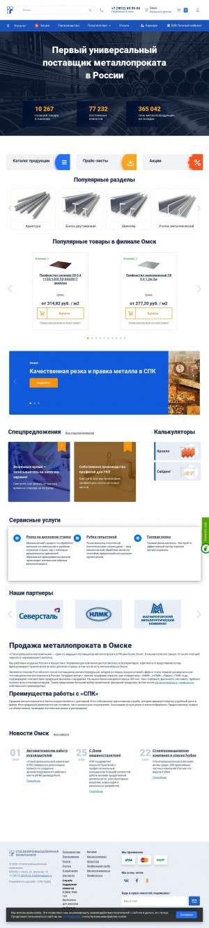 Предпросмотр для omsk.spk.ru — Сталепромышленная компания