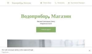 Предпросмотр для vodopriboromsk.business.site — Водоприбор