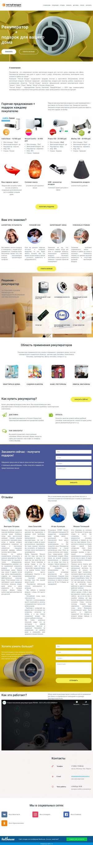 Предпросмотр для recuperatorrussia.nethouse.ru — Чистый Воздух