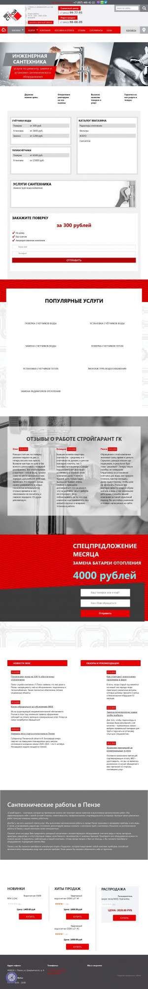 Предпросмотр для stroygarant58.ru — Стройгарант