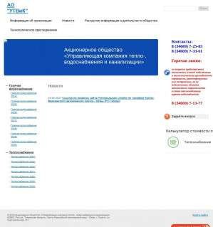 Предпросмотр для utvik-pokachi.ru — Тепловодоснабжения и Канализации