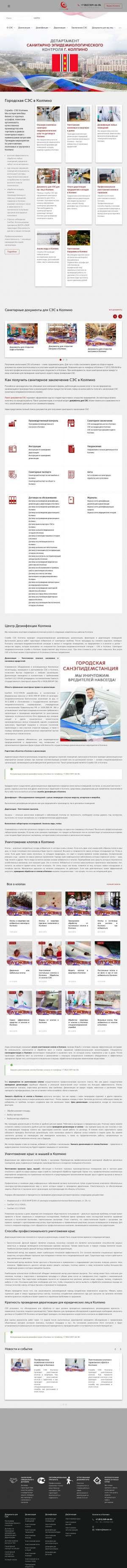 Предпросмотр для kolpino.depsec.ru — Департамент Санитарно Эпидемиологического Контроля Колпино