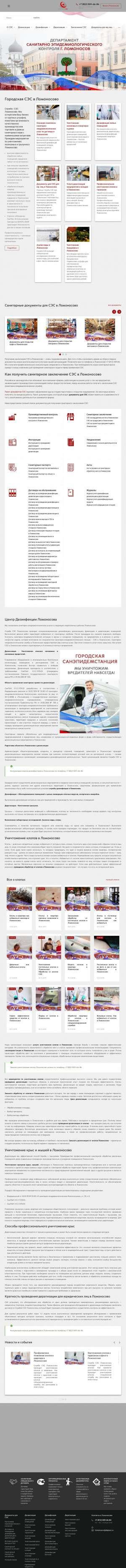 Предпросмотр для lomonosov.depsec.ru — Департамент Санитарно Эпидемиологического Контроля Санкт-Петербург, Ломоносов