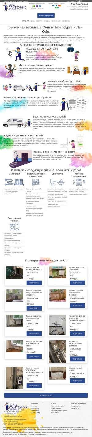 Предпросмотр для mysantehnic-spb.ru — Мой сантехник