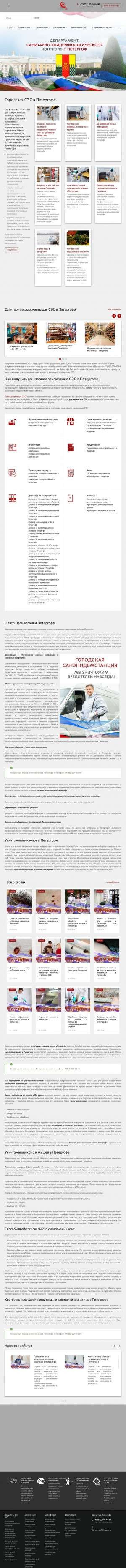 Предпросмотр для petergof.depsec.ru — Департамент Санитарно Эпидемиологического Контроля Санкт-Петербург, Петергоф