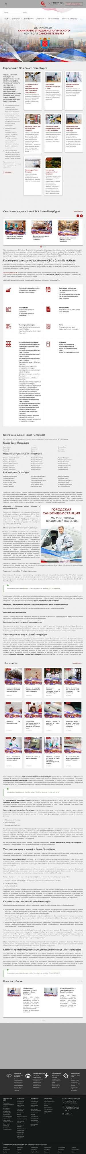 Предпросмотр для sankt-peterburg.depsec.ru — Департамент Санитарно Эпидемиологического Контроля Санкт-Петербурга