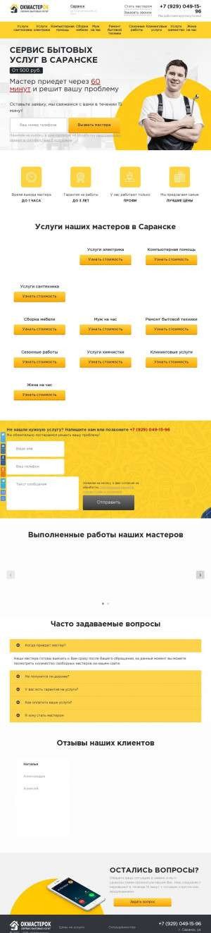 Предпросмотр для saransk.okmasterok.ru — Центр бытового сервиса ОкМастерок