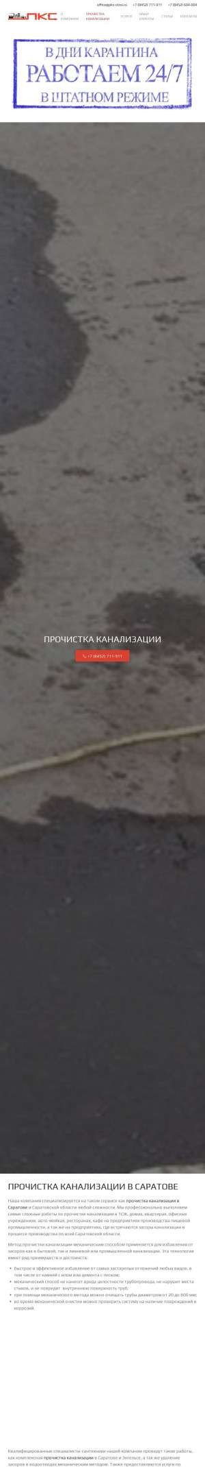 Предпросмотр для www.pks-sar.ru — Прочистка канализации ПКС