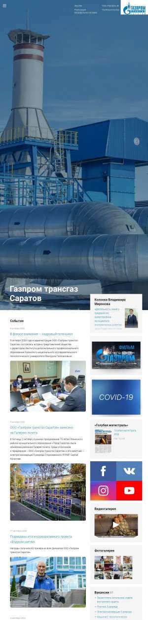 Предпросмотр для saratov-tr.gazprom.ru — Газпром трансгаз