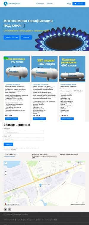 Предпросмотр для avtonomgaz29.turbo.site — Автономный ГАЗ