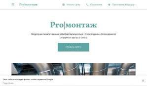Предпросмотр для pro-montag-arh.business.site — Pro монтаж