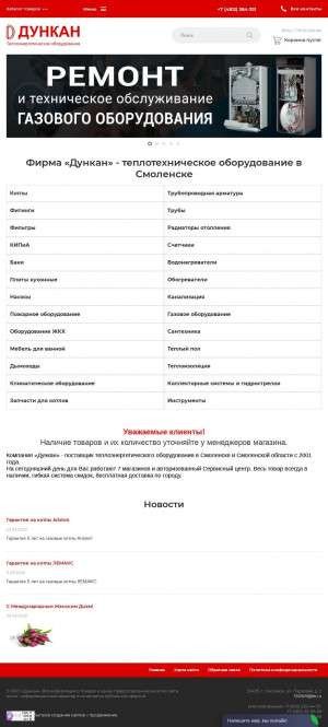 Предпросмотр для www.dunkan-smolensk.ru — Дункан