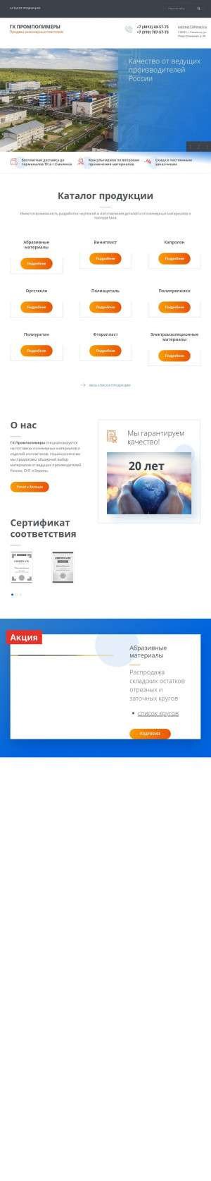 Предпросмотр для polimer67.ru — Промполимеры