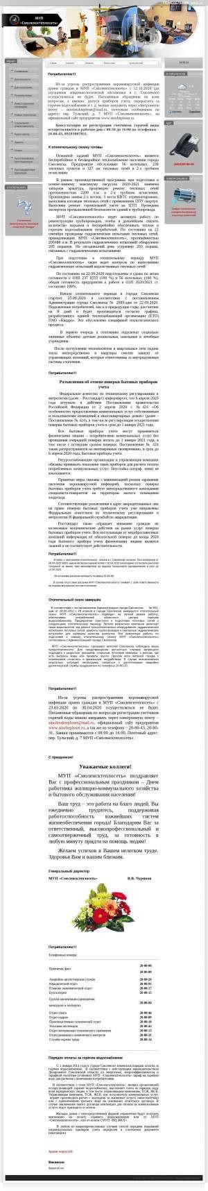 Предпросмотр для www.smolteploset.ru — МУП Смоленсктеплосеть