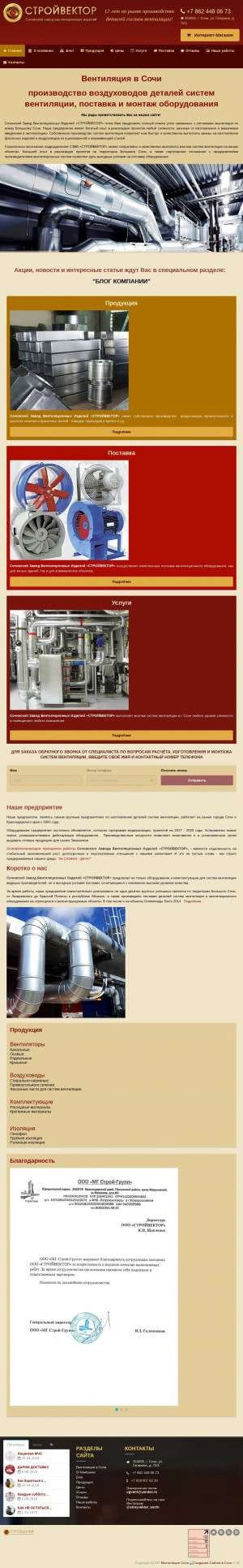 Предпросмотр для sochivent.com — Сочинский завод вентиляционных изделий Стройвектор