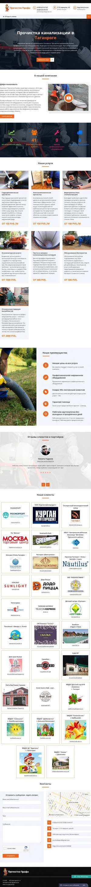 Предпросмотр для prochistka-profi.ru — Прочистка канализации в Таганроге