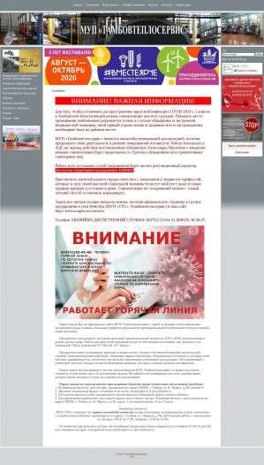 Предпросмотр для muptts.ru — Тамбовтеплосервис