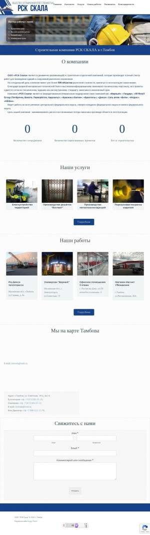 Предпросмотр для rskskala.ru — Строительно отделочная компания РСК Скала