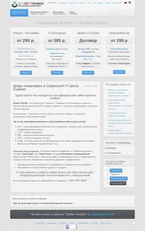 Предпросмотр для skynet-tambov.ru — Студия Инновационных Технологий