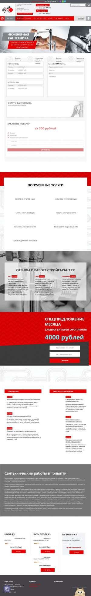 Предпросмотр для stroygarant-63.ru — ГК СтройГарант