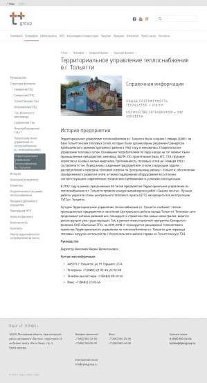 Предпросмотр для www.tplusgroup.ru — Территориальное управление по теплоснабжению в г. Тольятти филиала Самарский Т Плюс