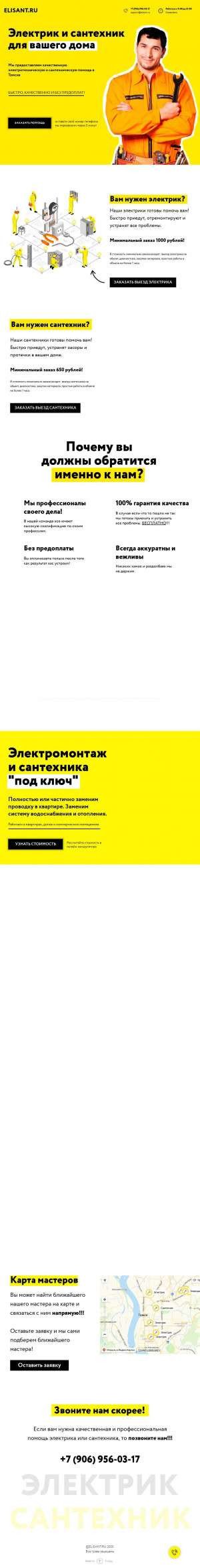 Предпросмотр для elisant.ru — Електрикк&Сантехник