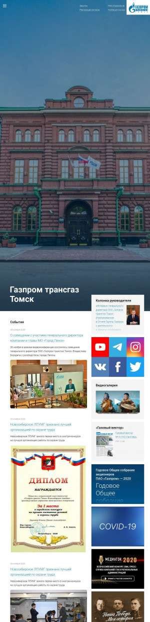 Предпросмотр для tomsk-tr.gazprom.ru — Газпром трансгаз Томск