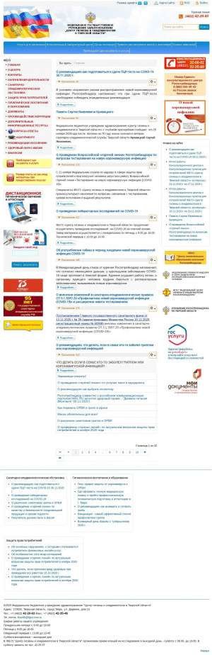 Предпросмотр для www.fguz-tver.ru — Центр гигиены и эпидемиологии