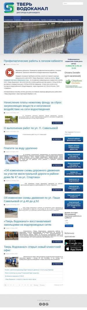 Предпросмотр для www.tvervodokanal.ru — Тверь Водоканал