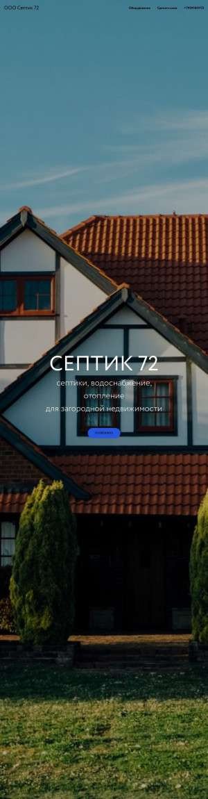 Предпросмотр для 72septik.ru — Септик 72