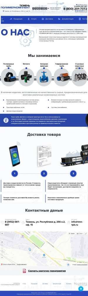 Предпросмотр для tmn-tpk.ru — Полимеркомплект