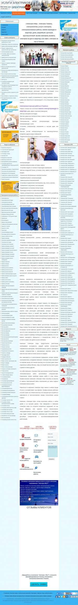 Предпросмотр для tumen.elektrikhelp.ru — Электрик Help