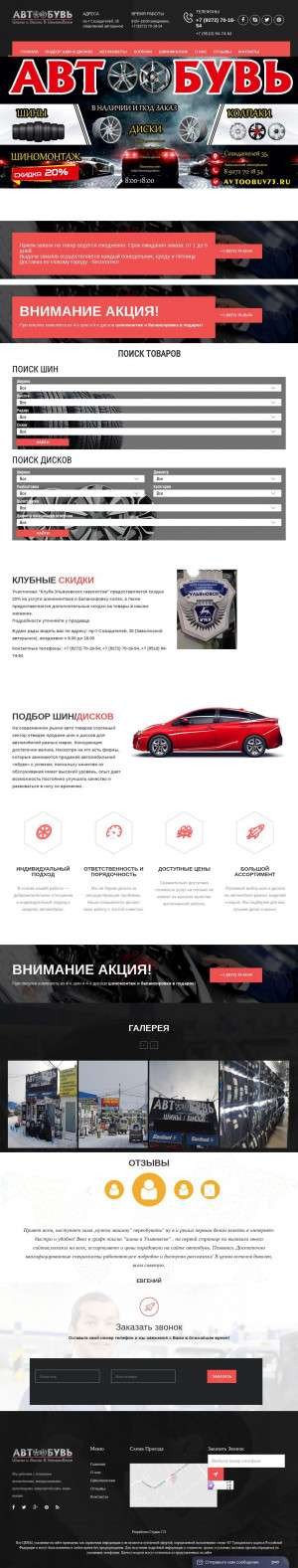 Предпросмотр для avtoobuv73.ru — Шиномонтаж Автообувь