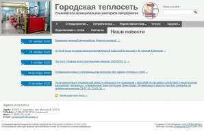 Предпросмотр для www.ulteploset.ru — Городская Теплосеть Северный эксплуатационный участок