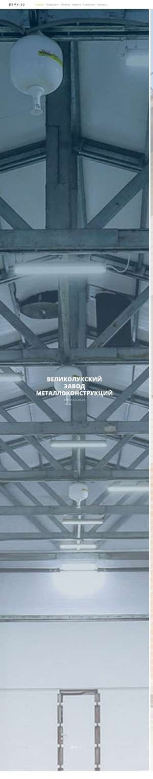 Предпросмотр для vzmk.org — Великолукский завод металлоконструкций